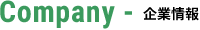 企業情報